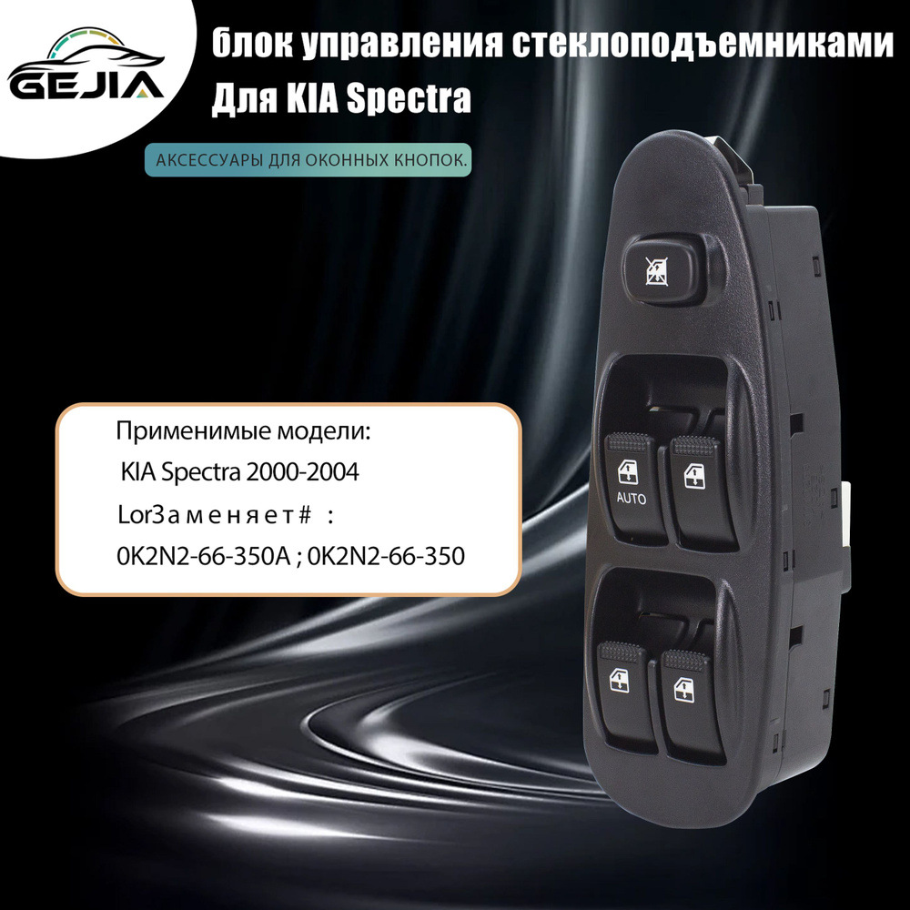 переключатель стеклоподъемника для KIA Spectra 2000-2004 годов выпуска 0K2N2-66-350A  #1