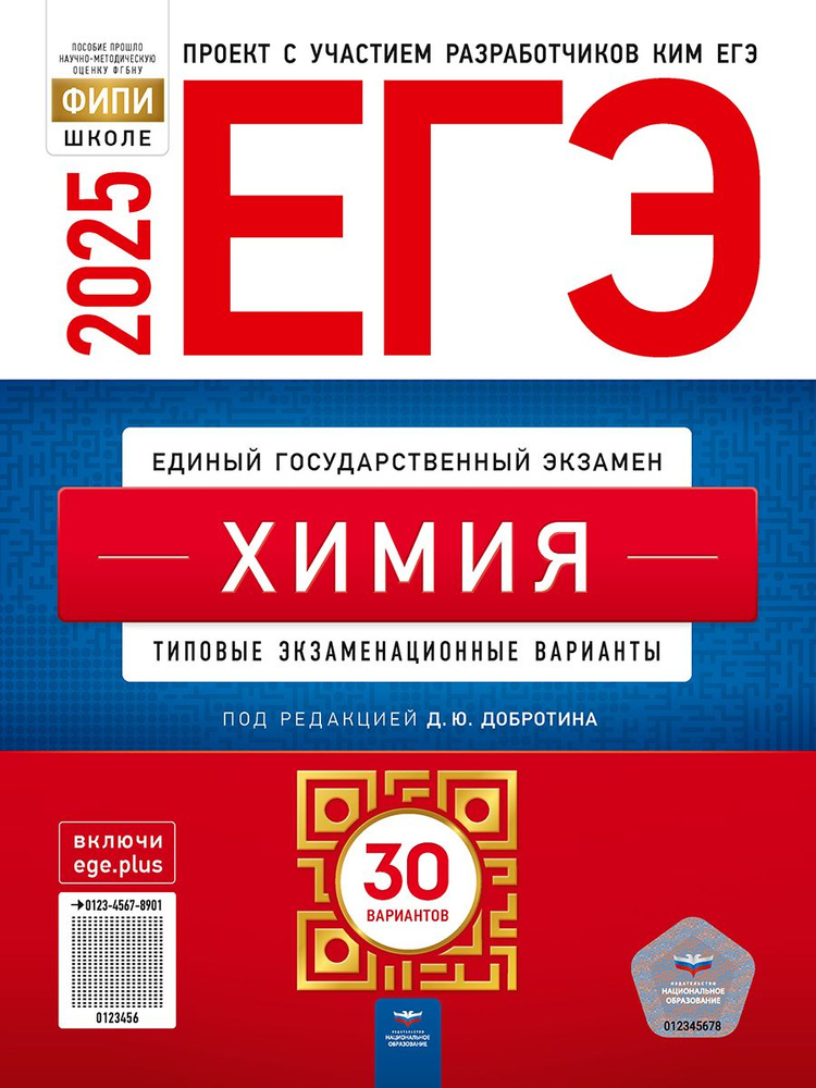 ЕГЭ 2025 Химия. 30 вариантов | Добротин Дмитрий Юрьевич #1