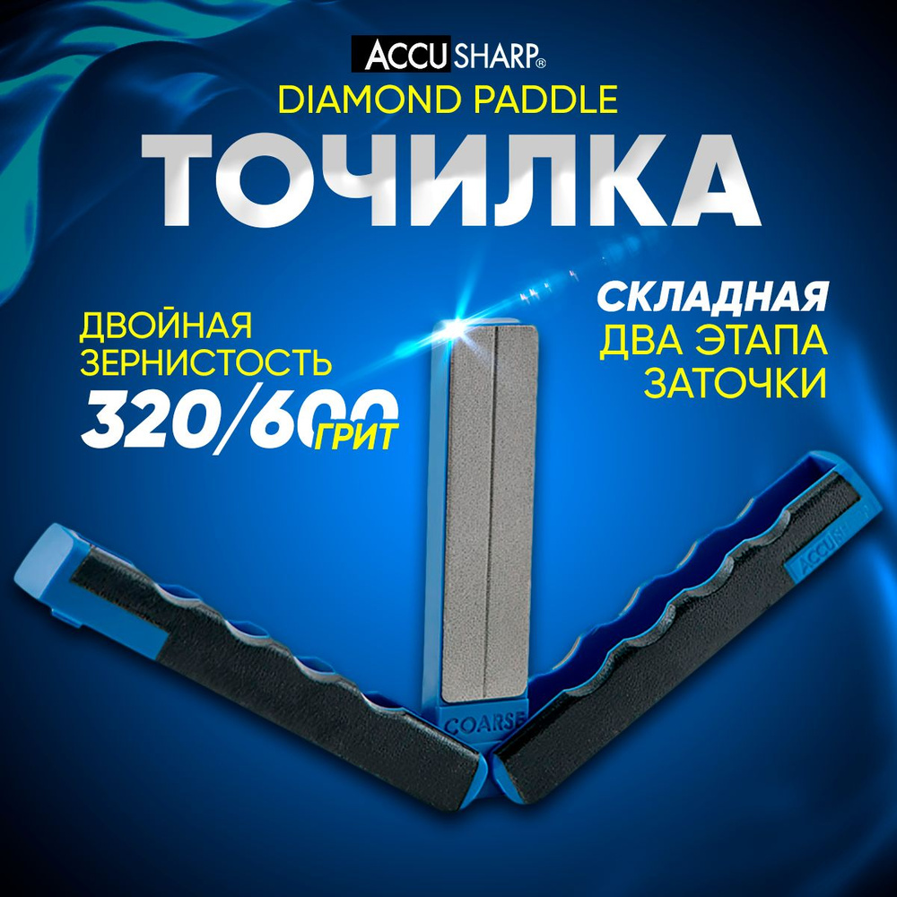 Точилка для ножей AccuSharp Diamond Paddle, складная (320/600) #1