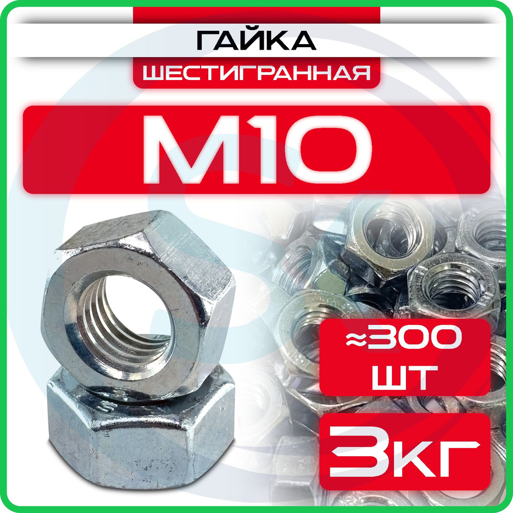 Гайка оцинкованная М10, DIN 934, (3кг) шестигранная #1