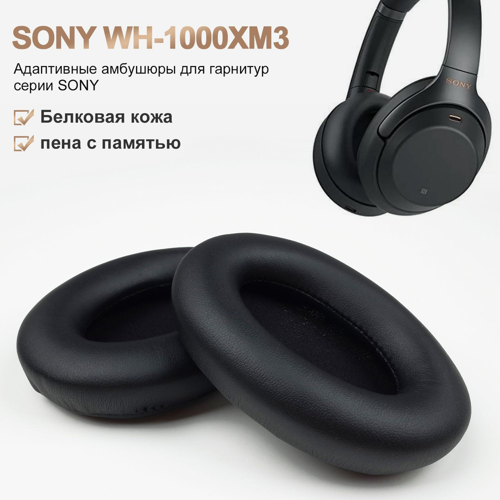 Амбушюры SONY WH-1000XM3 Амбушюры накладки для наушников утолщённые, Белковая кожа пена с памятью  #1