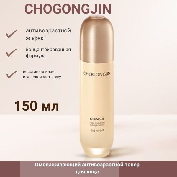 CHOGONGJIN Омолаживающий тонер для лица CHOGONGJIN GEUMSUL JIN TONER 150 мл  #1