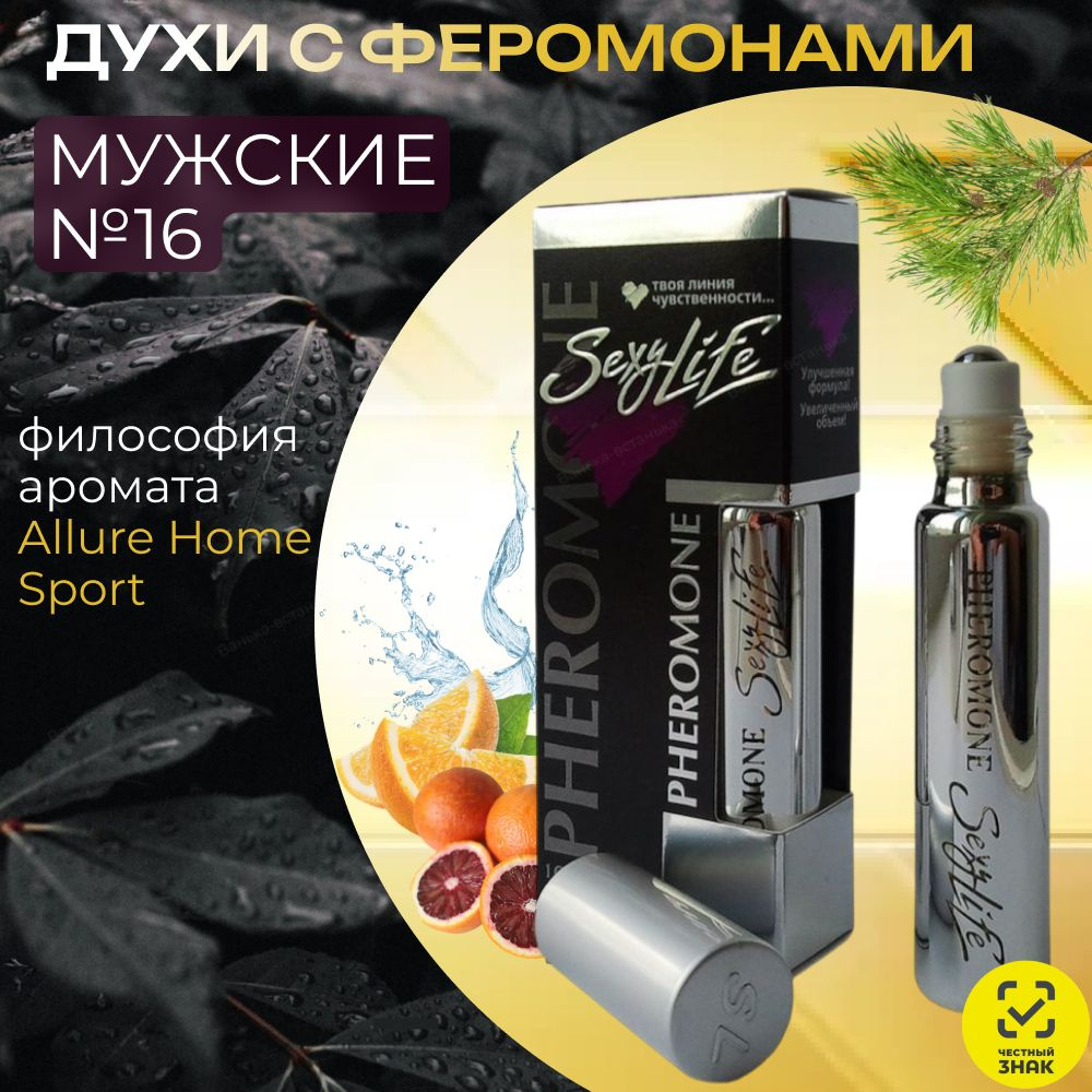 Мужские духи с феромонами Sexy Life №16 философия аромата Allure Home Sport, 10 мл.  #1