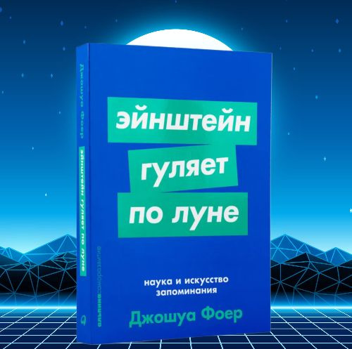 Наука и искусство запоминания. Эйнштейн гуляет по Луне | Фоер Джошуа  #1