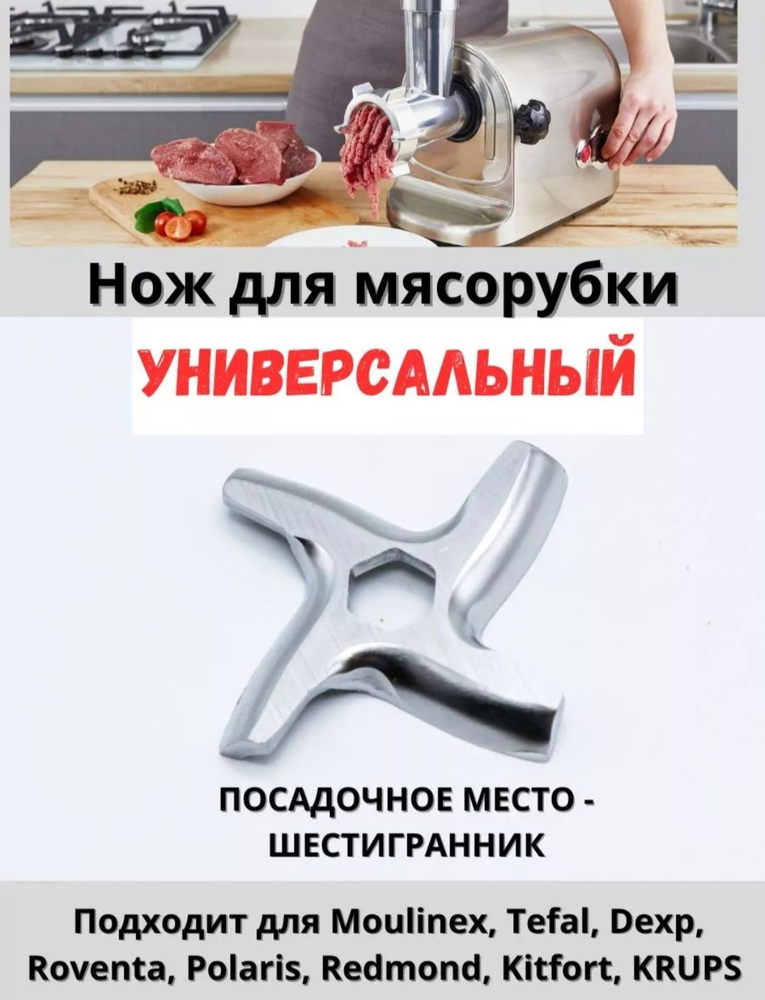 Нож для мясорубки Мулинекс,Moulinex, Tefal, Redmond, Scarlett, Vitek итд, универсальный нож с посадкой #1