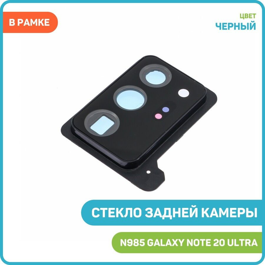 Стекло задней камеры для Samsung N985 Galaxy Note 20 Ultra (в рамке) черный  #1