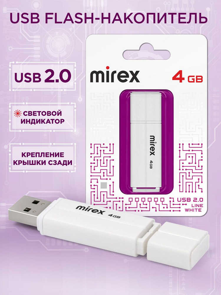 4 ГБ Флеш-накопитель USB 2.0 Mirex Line White / USB флешка #1