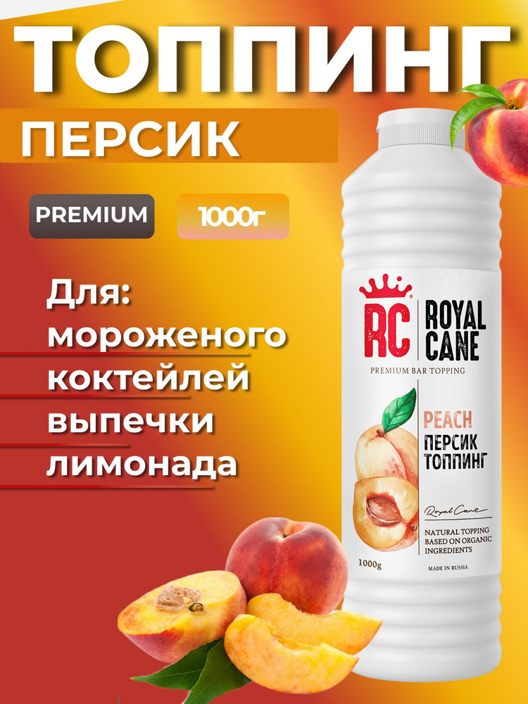 Топпинг Royal Cane Персик 1кг для кофе, десерта, чая, выпечки #1