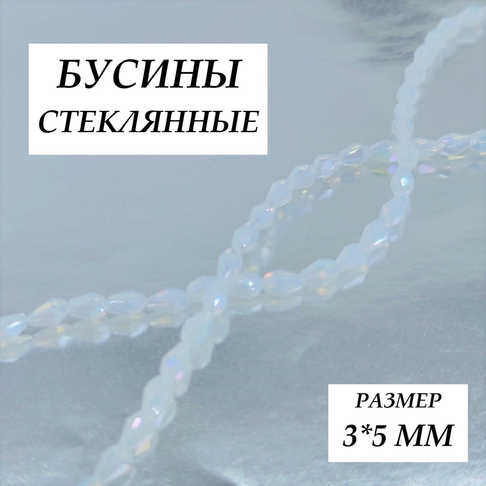 Бусины стеклянные овальный рис, капля, размер 3*5 мм, +/- 100 штук в уп. и ювелирный тросик с замком #1