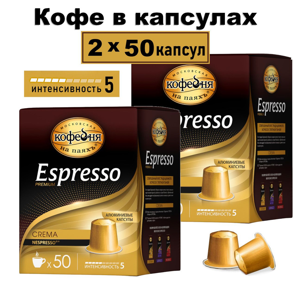 Кофе в капсулах Espresso CREMA 2х50капс #1