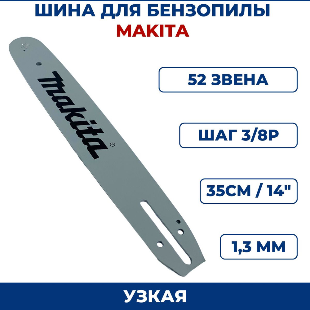 Шина для бензопилы Макита 3/8" х 1,3мм х 52 зв., узкая #1