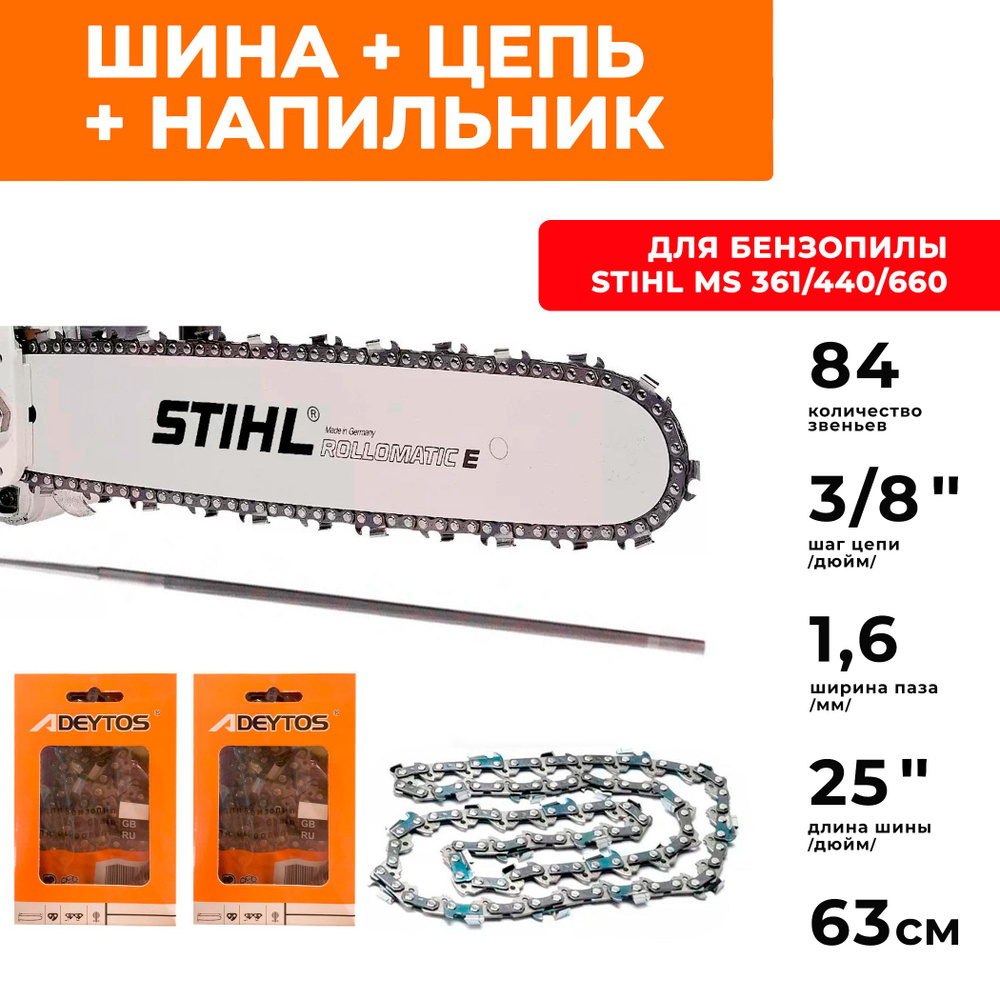 STIHL комбо-набор 1 шина + 2 цепи для бензопилы STIHL MS 440, 660, 661 шина 63 см (25"), шаг 3/8", паз #1