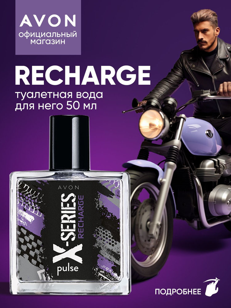 AVON Туалетная вода X-SERIES RECHARGE 50 мл #1