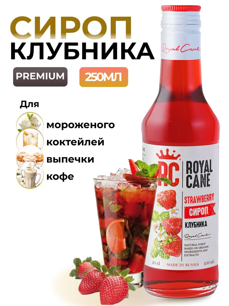 Сироп Royal Cane Клубника 0.25 для лимонада, коктейля, чая, кофе, десерта и выпечки  #1