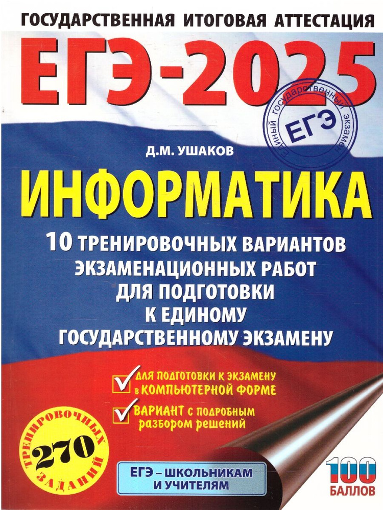 ЕГЭ-2025 Информатика. 10 тренировочных вариантов экзаменационных работ для подготовки к ЕГЭ | Ушаков #1