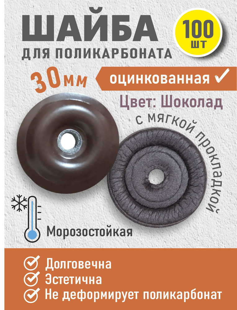 Пресс-шайба с уплотнением/ термошайба для поликарбоната 30мм 100шт/ пресс-шайба коричневая из стали  #1