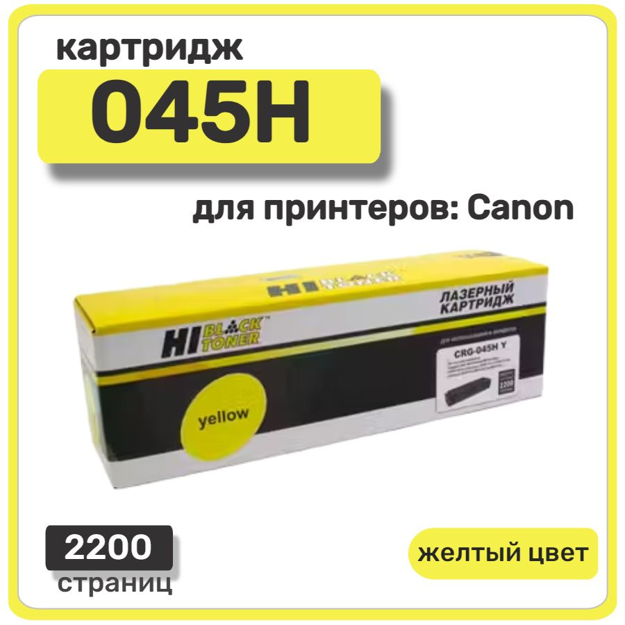 Картридж лазерный Hi-Black 045H для Canon LBP611Cn/613Cdw, MF631Cn/633Cdw/635Cx, желтый  #1