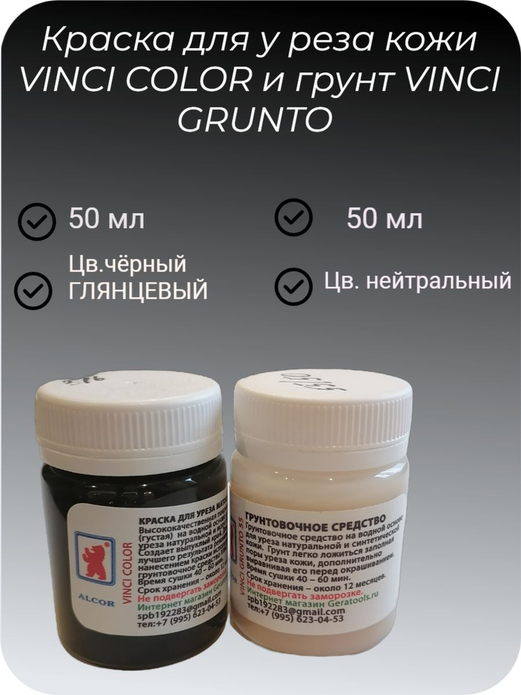 Краска для уреза кожи глянцевая VINCI COLOR и грунт VINCI GRUNTO по 50мл.  #1