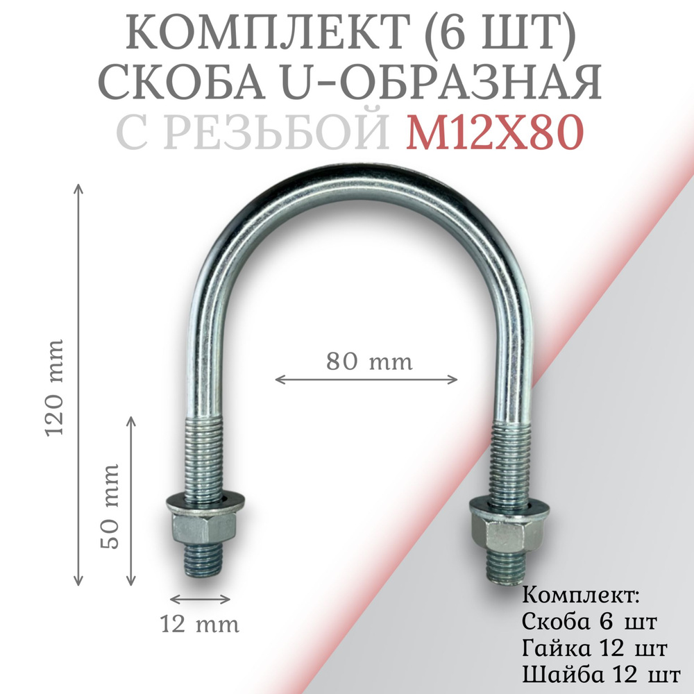 Комплект скоба u-образная с резьбой м12х80 - 6шт #1