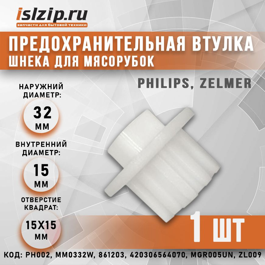 Предохранительная втулка шнека для мясорубок Philips, Zelmer 1 шт, PH002  #1