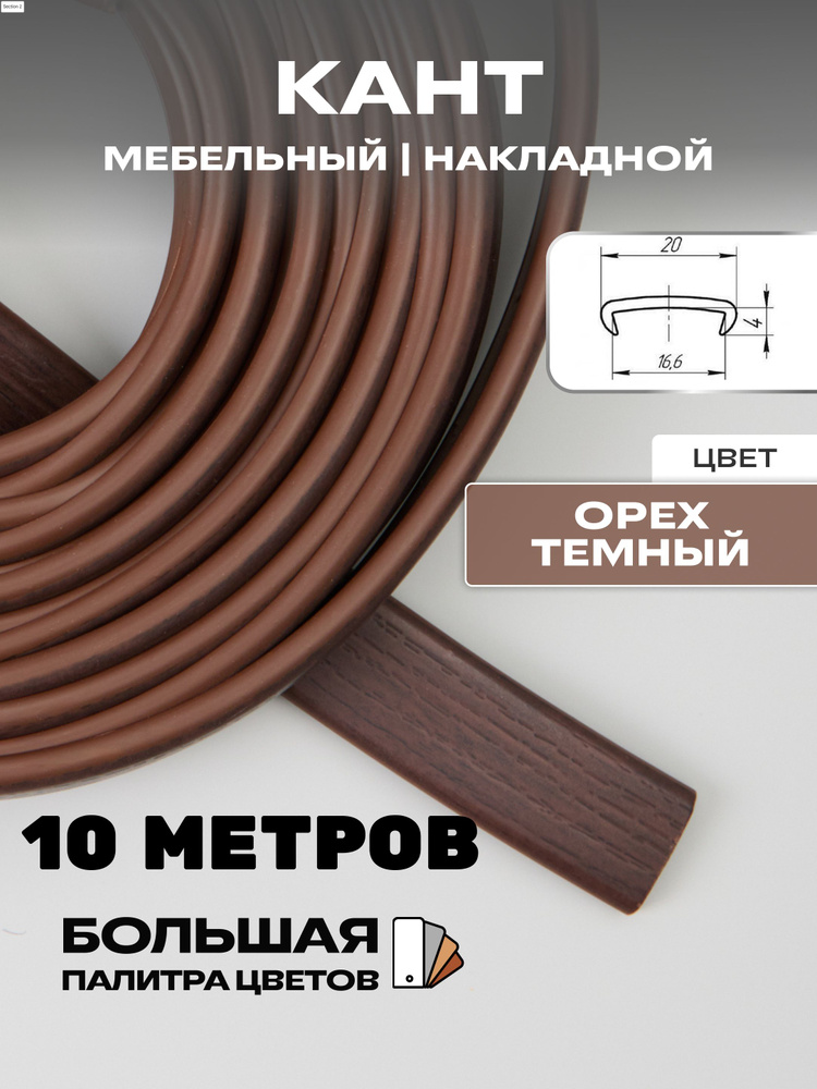 Мебельная кромка, 16мм ( 10 метров), профиль ПВХ кант, накладной, цвет: орех темный  #1