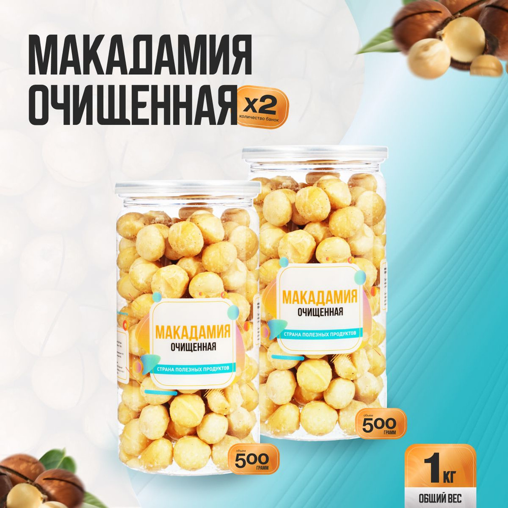 Орех Макадамия очищенный 1кг (2 банки по 500гр), Страна Полезных Продуктов  #1