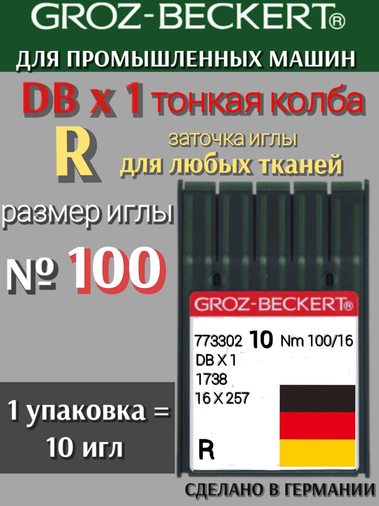 Иглы DBх1 №100 R GROZ-BECKERT/ для промышленной швейной машинки #1