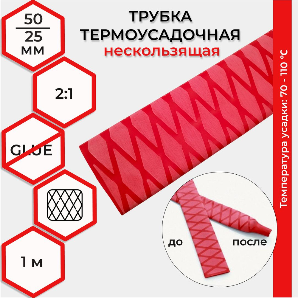 Термоусадка 50,0 / 25,0 мм нескользящая, красная 1м RUICHI #1