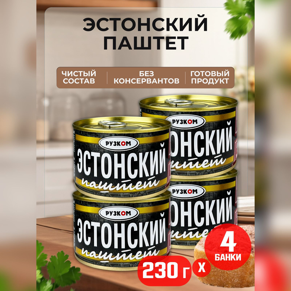 Консервы мясные РУЗКОМ - Паштет "Эстонский" ГОСТ, 230 г - 4 шт  #1