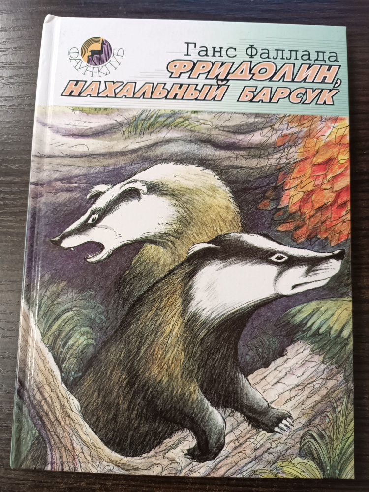 Фридолин, нахальный барсук / Фаллада Ганс | Фаллада Ганс  #1