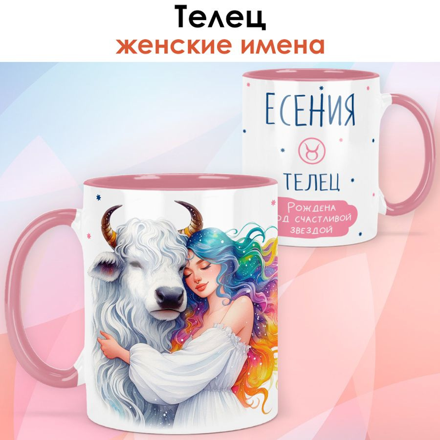 print LOOK / Кружка с именем Есения "Телец - Рождена под счастливой звездой" подарок женщине, девушке #1