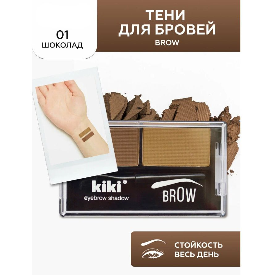 Тени для бровей Kiki Brow, тон: 01 шоколад, 2.68 г #1