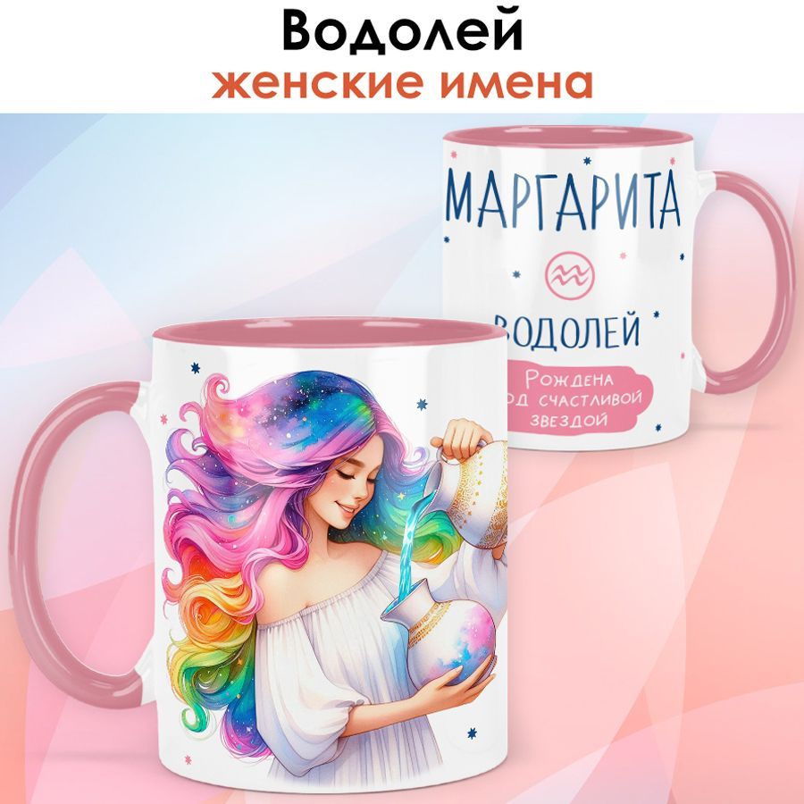 print LOOK / Кружка с именем Маргарита "Водолей - Рождена под счастливой звездой" подарок женщине, девушке #1