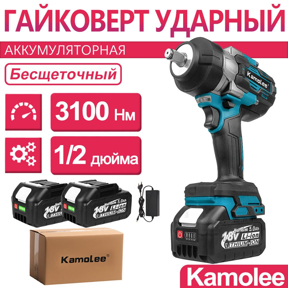 3100Нм 1/2" 15000об/мин Kamolee Гайковерт аккумуляторный ударный бесщеточный, 2 АКБ 5Ач  #1