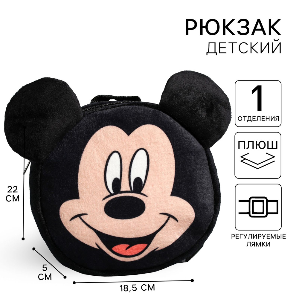 Рюкзак детский дошкольный Disney Микки Маус, плюшевый #1