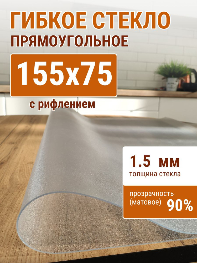 Гибкое стекло на стол ДОМОВЪ 75x155см толщина 1,5мм #1