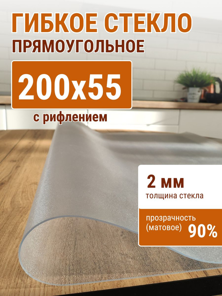 Гибкое стекло на стол ДОМОВЪ 55x200см толщина 2мм #1