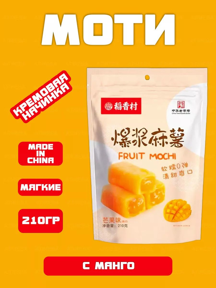 Моти фруктовое Fruit Mochi с манго, 210гр, Тайвань #1