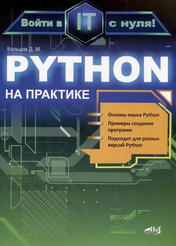 Кольцов Д. М. Python на практике. Войти в IT с нуля (мягк.) | Кольцов Д. М.  #1