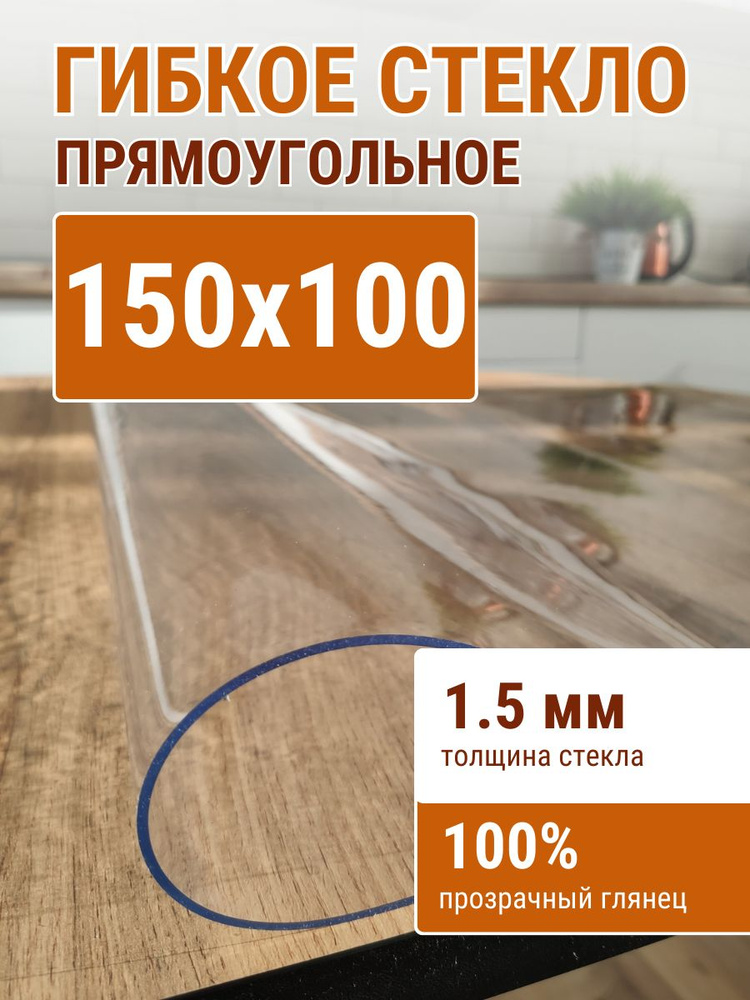 Гибкое стекло на стол ДОМОВЪ 100x150см толщина 1,5мм #1