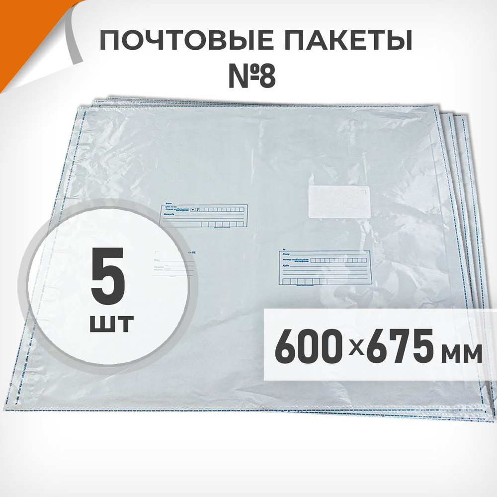 5 шт. Почтовые пакеты 600х675мм (№8) Почта России, Драйв Директ  #1