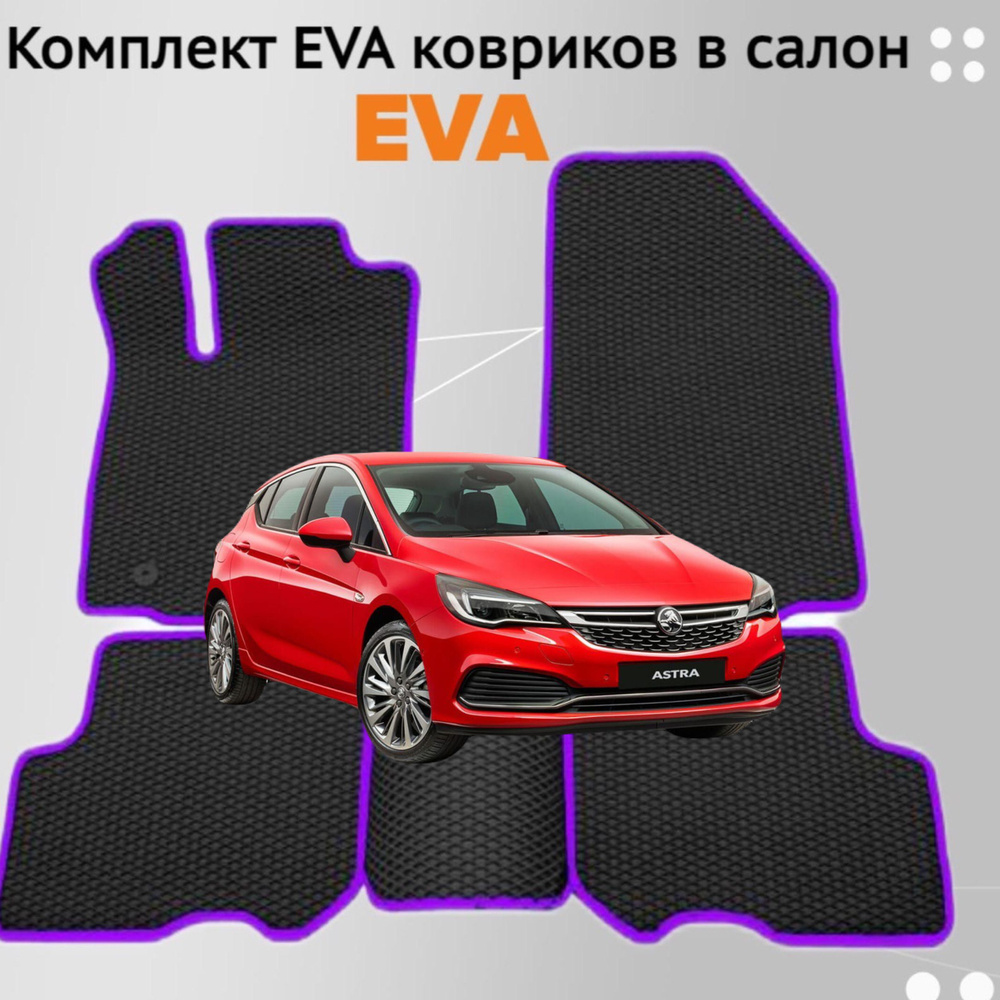 Коврики EVA ЕВА ЭВА в салон автомобиля Opel Astra K 2015 - 2019 #1