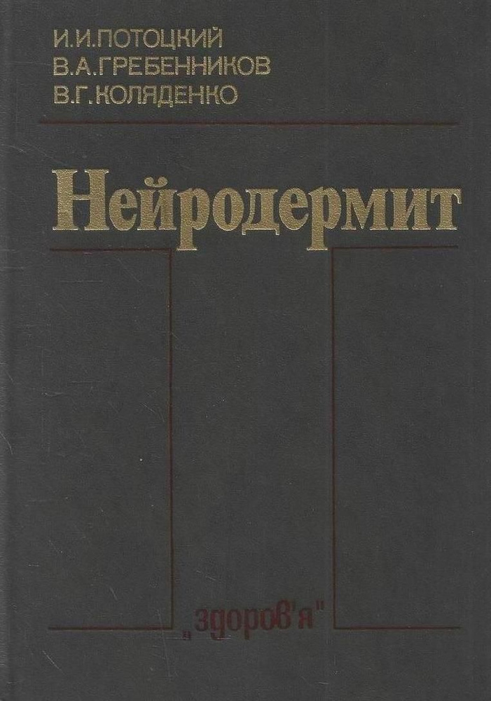 Нейродермит #1