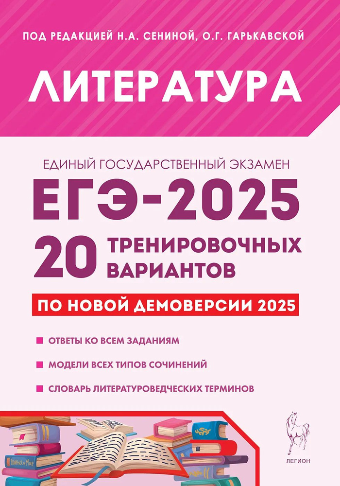 Сенина Н.А., Гарькавская О.Г. Литература. Подготовка к ЕГЭ-2025. 20 тренировочных вариантов по демоверсии #1