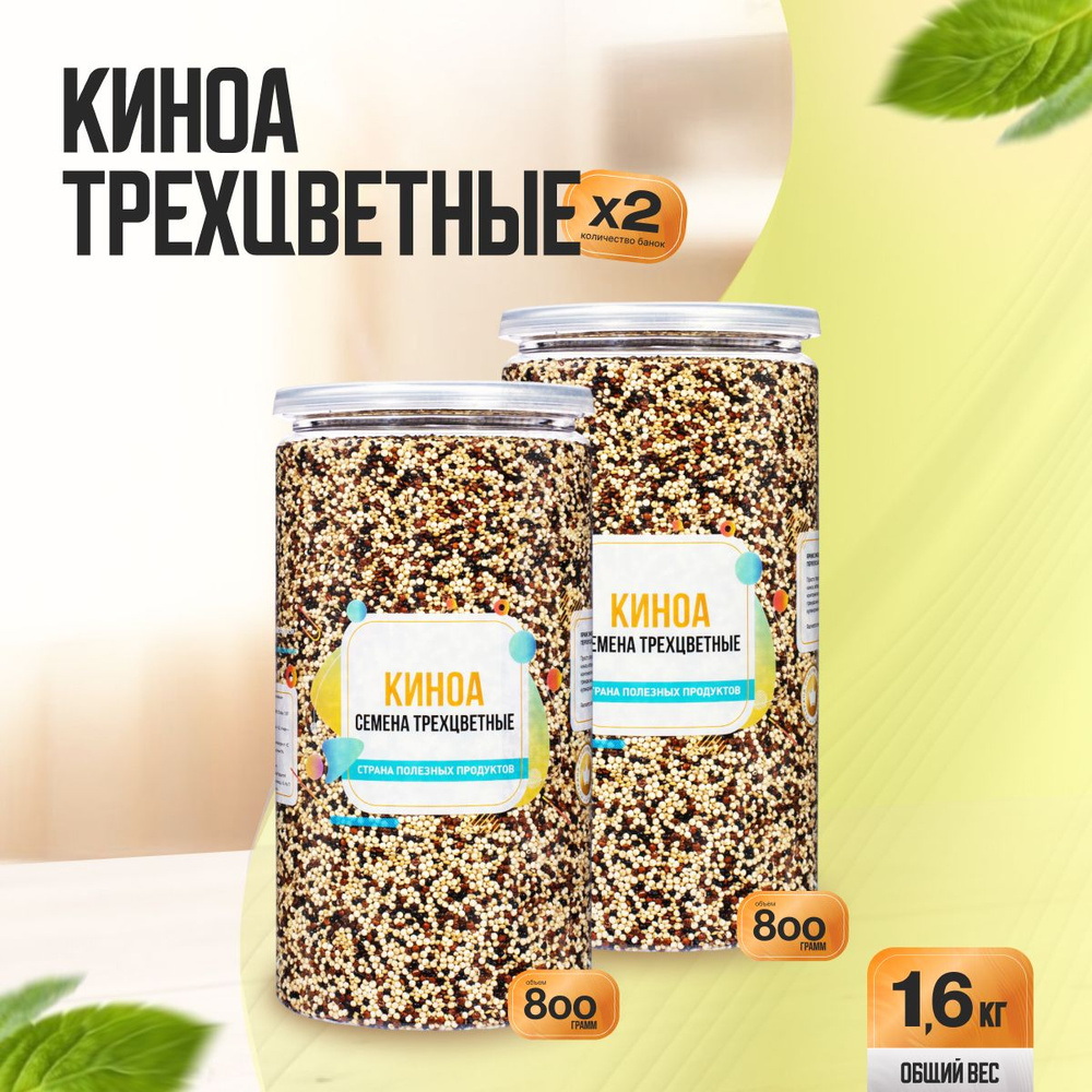 Семена Киноа Трехцветные 1,6 кг (2 банки по 800 гр), Страна Полезных Продуктов  #1