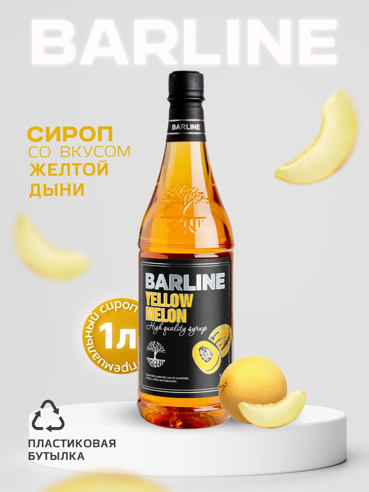 Сироп Barline Дыня жёлтая (Yellow Melon), 1 л, для кофе, чая, коктейлей и десертов, ПЭТ  #1