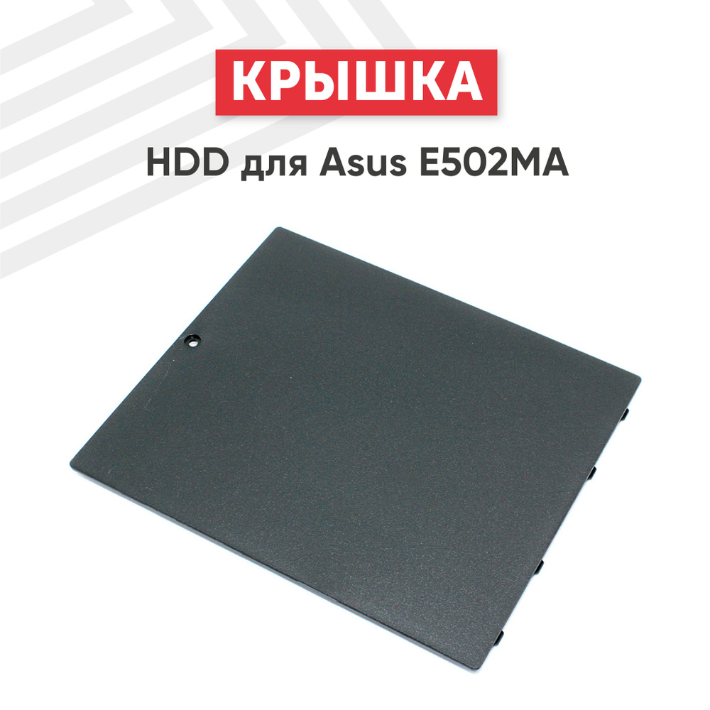 Крышка HDD для E502MA #1