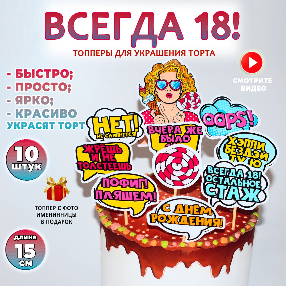 Топпер для торта "Всегда 18! Остальное стаж!". Декоративное украшение на день рождения или юбилей дочке, #1