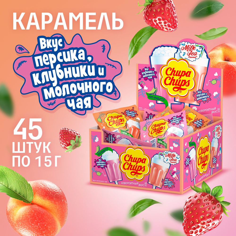 Карамель Chupa Chups Milk Tea, 45 шт по 15 г #1