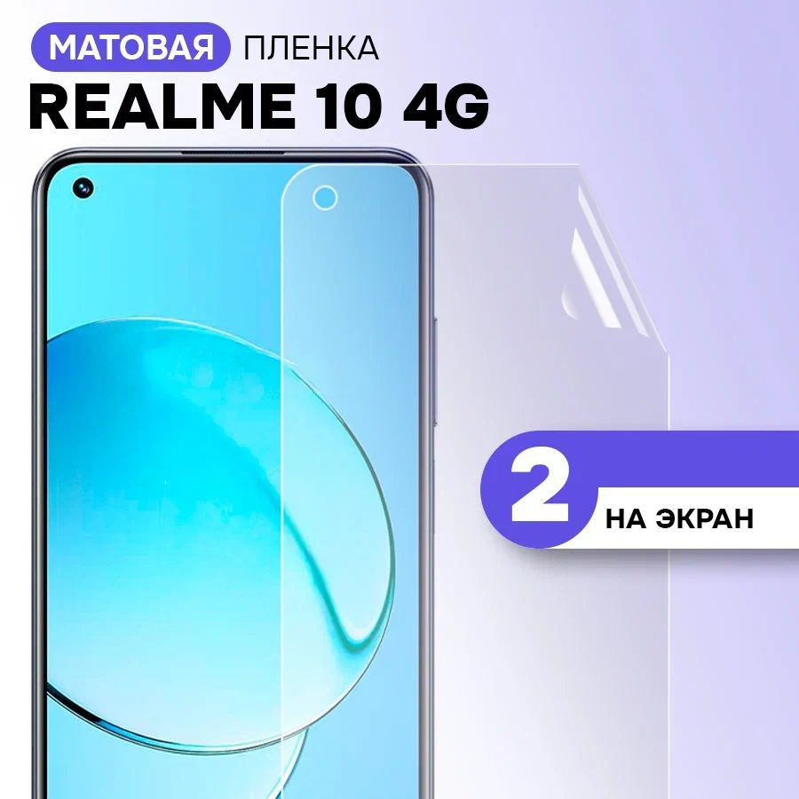 Гидрогелевая пленка на экран для Realme 10 4G / Матовая противоударная защитная пленка на Реалми 10 4g #1